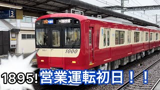 【本日より営業運転へ！】京急1000形1895編成営業運転初日の様子！神奈川新町駅