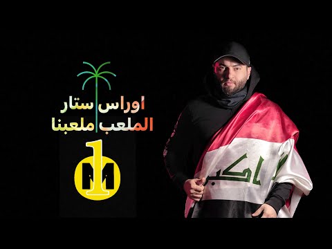      اوراس ستار الملعب ملعبنا خليجي  