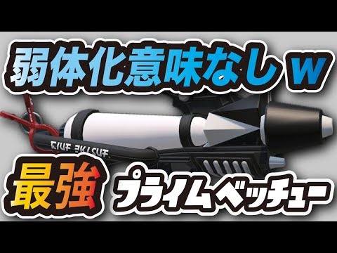 【スプラトゥーン2】弱体化アプデしたのに最強武器！？ プライムシューターベッチューがやばすぎる件【最新アップデートVer.4.5.0】