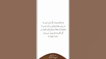 تلاوة في دقيقة | سورة إبراهيم | الآيات من ١٥ إلى ١٧ | الشيخ خالد الجليل