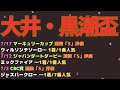 黒潮盃2023予想【大井競馬】前走「JDD」組は過去10年で4勝。複勝率54.5％。調教「S」評価。AI予想と買い目発表