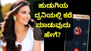 ಹುಡುಗಿಯ ಧ್ವನಿಯಲ್ಲಿ Call How to change voice during call in Kannada | Call Voice Changer Android App