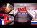 Paris - Berlin by Russian Sleeping Car Train - Поезд № 024Й Париж - Берлин - Москва