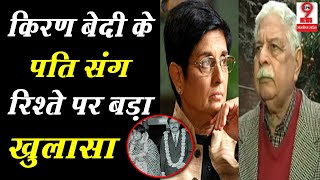 Kiran Bedi क पत Brij Bedi सग रशत क बड रज आय समन, दन क बच....