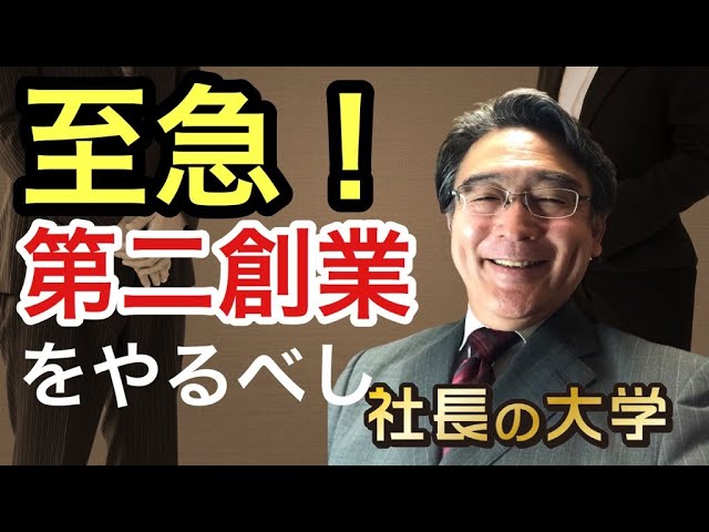 後継者のみなさま、第二創業を考えましょう!(動画編)