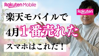 【4月一番売れた】楽天モバイル、最新AndroidスマホランキングTOP10！おすすめ機種を楽天社員が徹底比較