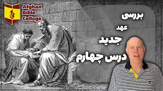 ABC | بررسی عهد جدید | درس چهارم