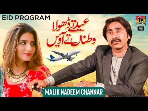 Eid Te Dhola Watan Te Aavain | Malik Nadeem Channar | (Official Music Video) Tp Gold