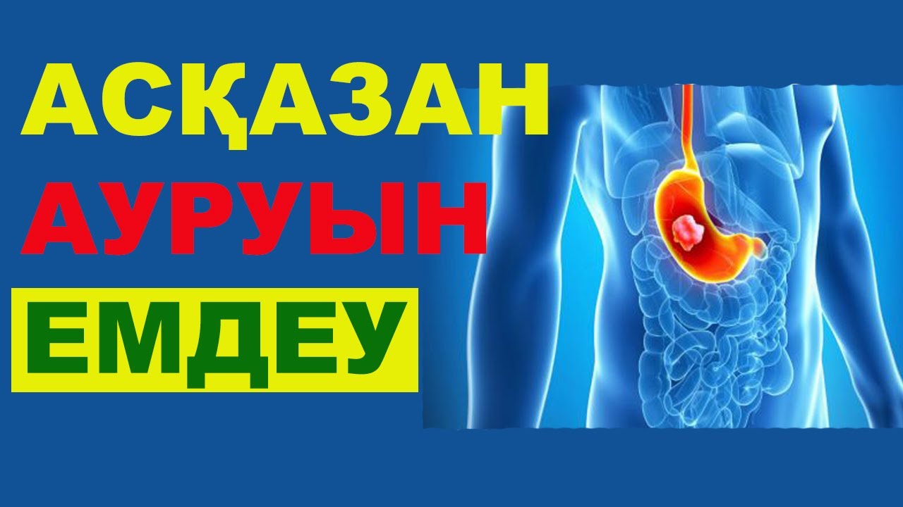 Асқазан ауырса не істеу керек? | #асқазан - YouTube