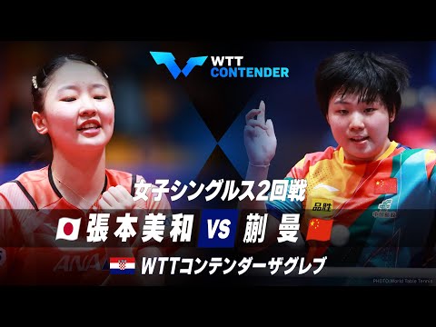 【2回戦】張本美和 vs 蒯曼｜WTTコンテンダーザグレブ2023 女子シングルス