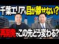 【不動産投資】千葉エリアはこの先熱い?再開発による影響をプロが解説します。