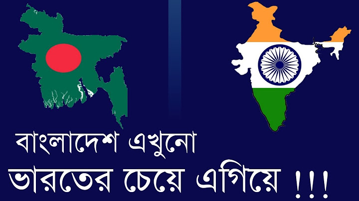 ভারতের থেকে বাংলাদেশ কোন কোন দিক থেকে এগিয়ে ? In what ways is Bangladesh ahead of India?