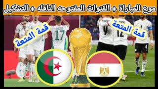 موعد مباراة قمة الكبار مصر والجزائر + التشكيل والقنوات المجانية الناقلة