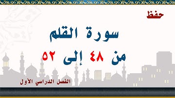 سورة القلم من 48 إلى 52