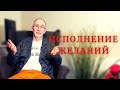 Почему желание не исполняется?