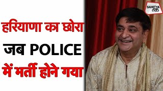 Arun Gemini के चुटकुले | हरियाणा का छोरा जब Police में भर्ती होने गया | Hindi Satire | Sahitya Tak