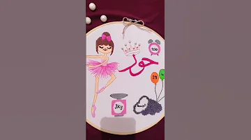 اسم حور تطريز 