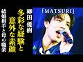 【MATSURI】柳田優樹の意外なギャップ萌え！妻や母親の職業は…