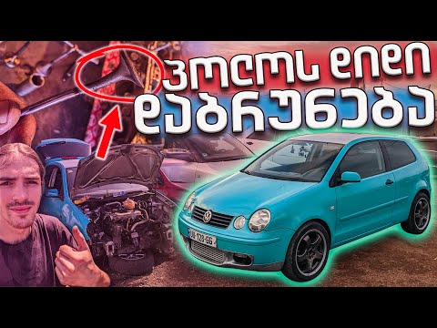 POLO-ს დიდი დაბრუნება!🎉 რა მოუვიდა 1.8 20VT ტურბო ძრავს? სრული რებილდი და ახალი ვიზუალი!