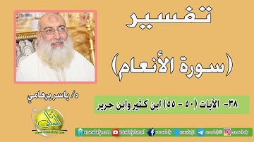 038- الآيات (50- 55) (سورة الأنعام- ابن جرير). د/ ياسر برهامي