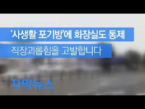 [자막뉴스] 직장괴롭힘…‘사생활 포기방’에 화장실까지 통제 / KBS뉴스(News)