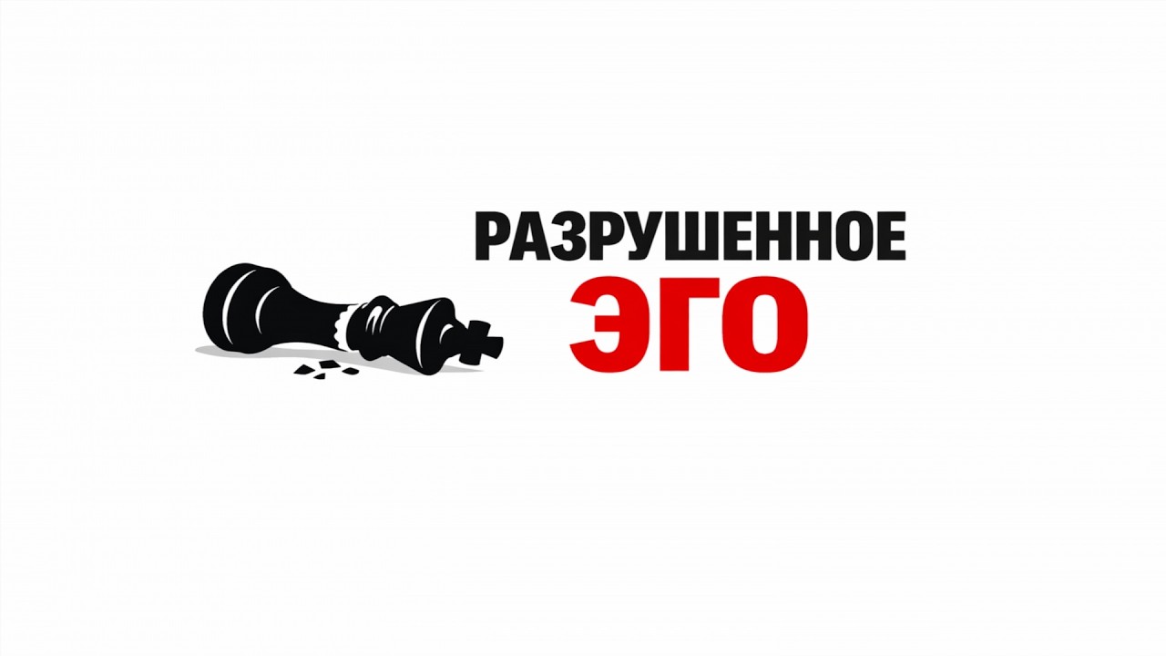 Её цель — не истина, а слом твоего Эго