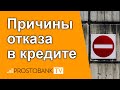 Причины отказа в кредите