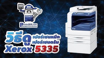 วิธีดูเปอร์เซนหมึก Xerox 5335