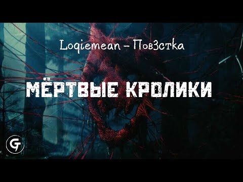 Loqiemean - Мёртвые Кролики (текст в описании)