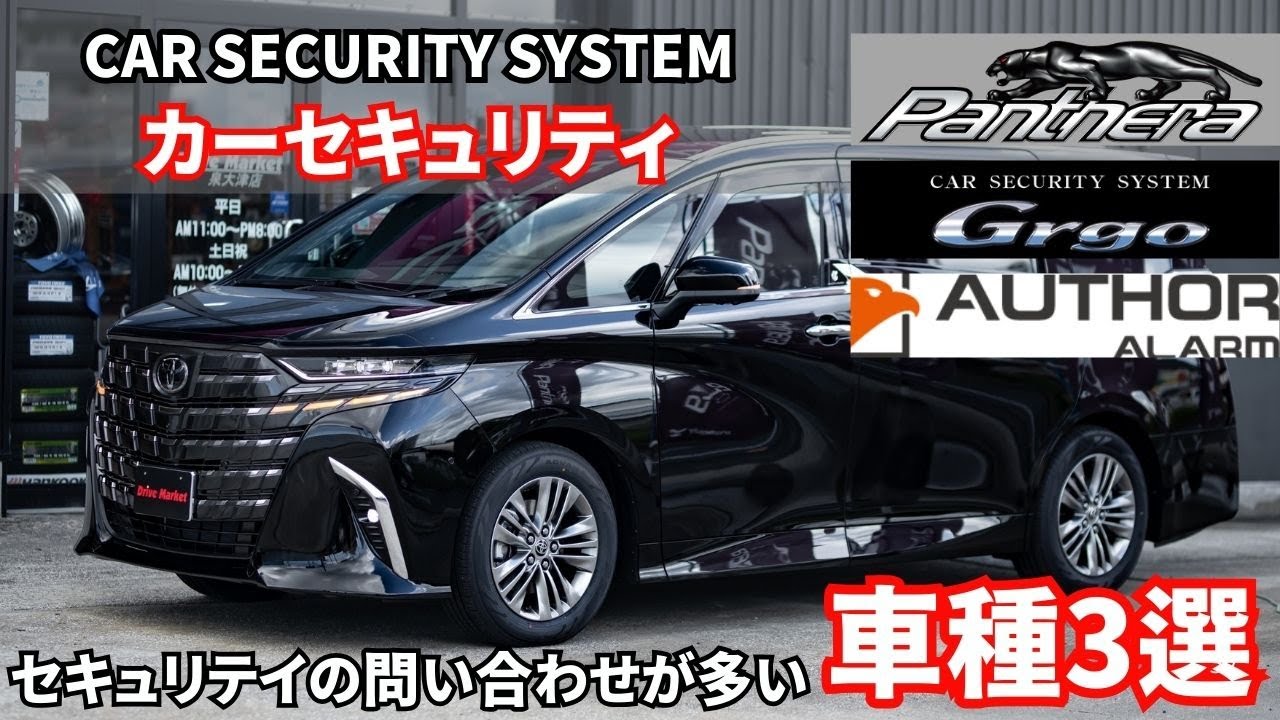 セキュリティ取付の相談が多い車種は！？3パターンのセキュリティ
