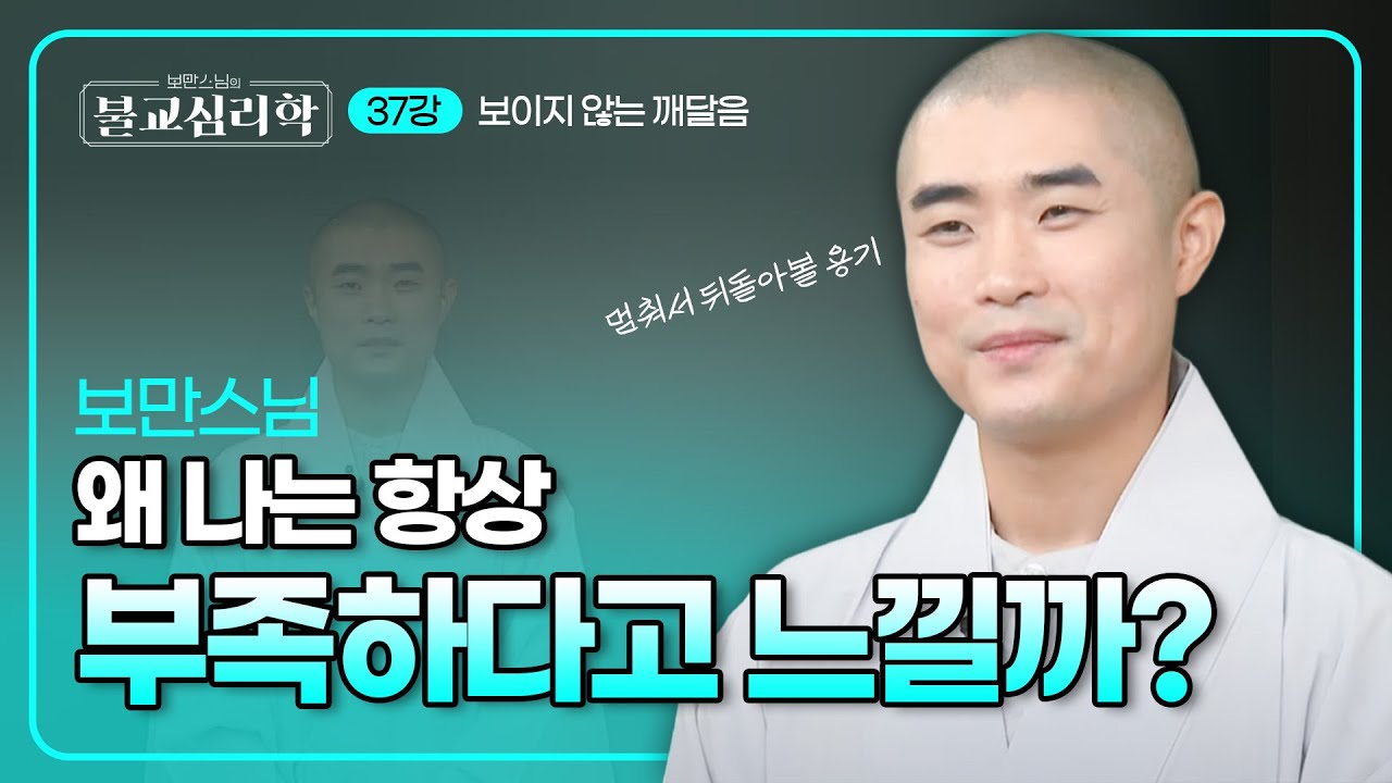 깨달음의 긴 여정, 조급함을 넘어 감사함으로 | 보만스님의 불교심리학 37회 #보만스님 #불교심리학 #변화 #수행