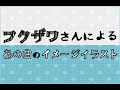 TTH- 音楽系イラストレーター"フクザワ"のイラストコラム"あの曲のイメージイラスト"VOL.66公開。今回は東京初期衝動のメジャー・デビュー・アルバムより「さよならランデヴー」をイメージ
