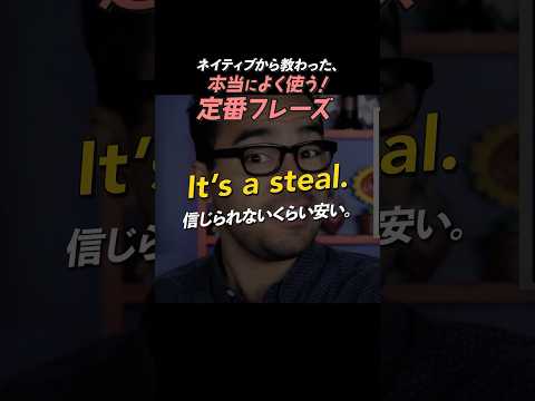 It’s a steal. | 今日のネイティブフレーズ #英会話 #英語学習