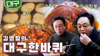 대프리카 대구 이열치열 맛! '꿀떡, 통문어짬뽕, 수제 잼, 매운 갈비찜'｜김영철의 대구 한바퀴‍♀️ KBS…