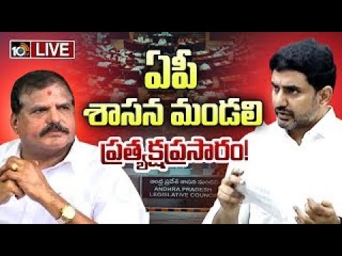 LIVE : ఏపీ శాసన మండలి ప్రత్యక్షప్రసారం! | Andhra Pradesh Legislative Council | Day - 5 | 10TV News - 10TVNEWSTELUGU