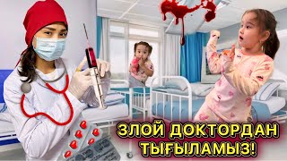 ЗЛОЙ ДОКТОРДАН ТЫҒЫЛАМЫЗ🤯|МИНИ ФИЛЬМ🎥1ЧАСТЬ | ТАУЫП АЛСА УКОЛ САЛАДЫ😱