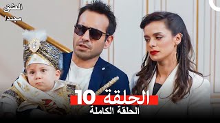 العشق مجددا الحلقة 10 مدبلج للعربية