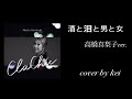 酒と泪と男と女  高橋真梨子ver.  cover by kei