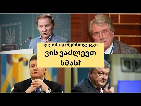 ლეონიდ ჩერნოვეცკი - ვის ვაძლევთ ხმას?