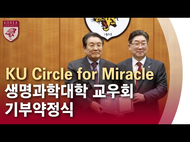 [고려대학교 Korea University] KU Circle for Miracle 생명과학대학 교우회 기부 약정식 class=