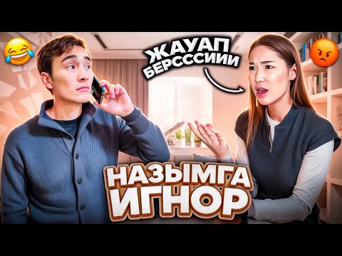 НАЗЫМҒА ИГНОР🤪| НАЗЫМ АШУЛАНЫП,ЖЫЛАП ҚАЛДЫ🤯😱|КЕК ҚАЙТАРДЫМ| ПРАНК🤣