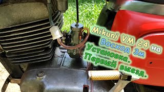 Mikuni Vm24 на Восход 3м. Обзор. Установка. Первый выезд сравнение с PWK 28