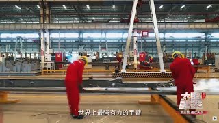 高强钢原材料一直是国外巨头遏制中国工程机械产业发展的杀手锏 今天 易小刚他们生产出的高强钢达到了世界先进水平 《大国重器Ⅱ》EP03【CCTV纪录】