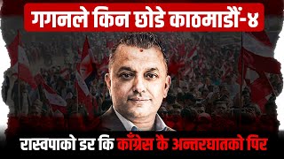 गगनल कन छड कठमड४, रसवपक डर क कगरस क अनतरघतक पर Sidhakura