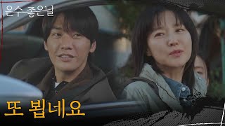 “ 또 뵙네요 ” 김시아를 데려다준 김영광을 보고 놀라는 이영애 [은수 좋은 날] | KBS 250927 방송