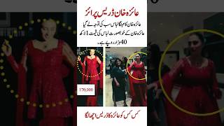 Ayeza Khan’s 140,000PKR outft😍✨#AyezaKhan#CelebrityStyle#FashionTrend#ViralShorts #UKUSAAudience#fyp