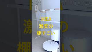 IKEAの激安棚でデッドスペースを有効活用してみた｜商品名と注意点はコメント欄に　#ikea #ikeahaul #ikea購入品 #インテリア