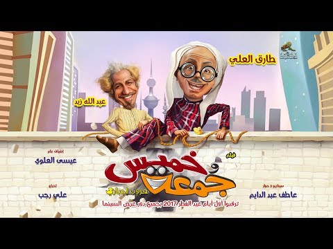 تريلر فلم خميس و جمعة طارق العلي 