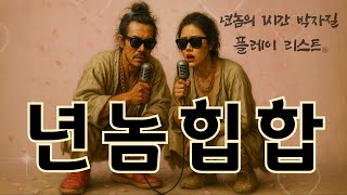 Download Lagu 🔥 상놈힙합 💓 말은 거칠고 맴은 다정 – 상놈X상년 사랑랩 5곡(1시간 반복재생) Playlist MP3 Download Lagu 🔥 상놈힙합 💓 말은 거칠고 맴은 다정 – 상놈X상년 사랑랩 5곡(1시간 반복재생) Playlist MP3