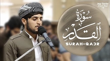 (اللهم بلغنا رمضان) تلاوة جديدة سورة القدر جيكر سردار